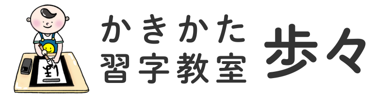 かきかた・習字教室　歩々（ほほ）